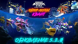 картинка: Hungry Shark World - Обзор Акулы - (Квант) - v.5.2.0