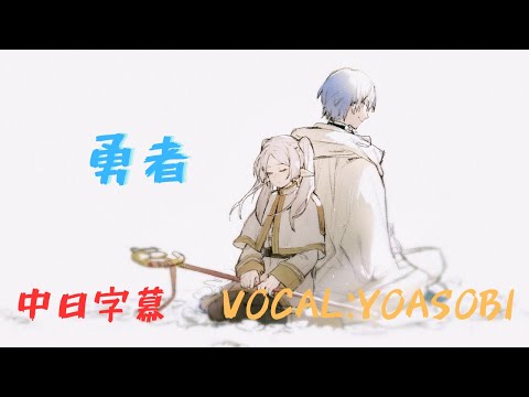 【MAD】葬送的芙莉蓮 OP1 『勇者』 中日字幕