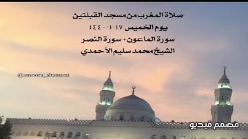 صلاة المغرب من مسجد القبلتين  يوم الخميس ١٧-١-١٤٤٠ سورة الماعون+ سورة النصر الشيخ محمد سليم الأحمدي