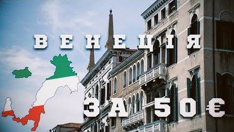 Венеція за 1 день | Зайцем у Венеції,  Тіциан за 0€, безкоштовна оглядова
