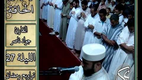 أواخر سورة الحاقة | 2013 م - 1434 هـ | القارئ : جواد ناصر