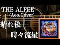 THE ALFEE/晴れ後時々流星(アコギ)