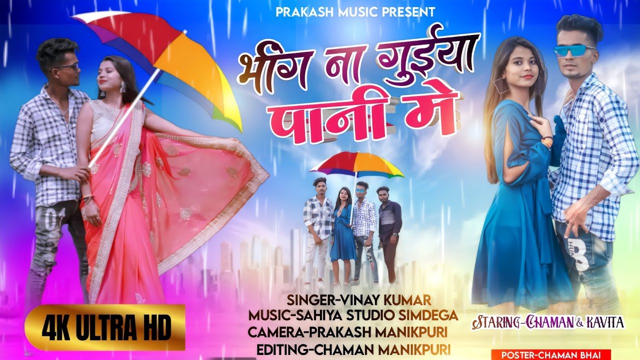 Bhing Na Guiya Pani MeNew Nagpuri Video 2023Singer Vinay Kumar  Priti Barla New Nagpuri Song 2023