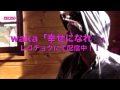 waka 「幸せになれ☆」CM