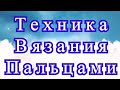 Техника вязания пальцами - Мастер-класс 2 узоров + коврик + по кругу