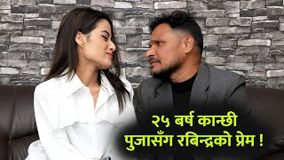 २५ बर्ष कान्छी पुजासँग रबिन्द्रको प्रेम ! Rabindra Jha & Pooja Panta