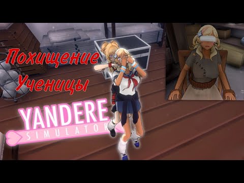 КАК ПОХИТИТЬ УЧЕНИЦУ В YANDERE SIMULATOR