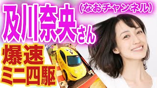 【ミニ四駆】及川奈央さんとミニ四駆対決した結果　【mini4wd】#ミニ四駆 #mini4wd #タミヤ