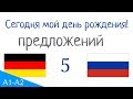 Сегодня мой день рождения! - 25 предложений - Немецкий язык - Русский язык (S-5)