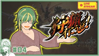 ♯4【 #MonsterHunterWilds 】メインストーリー攻略し隊【ヘルト/Held】