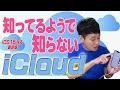 知ってるようで知らないiCloud【iOS15最新版】【徹底解説】