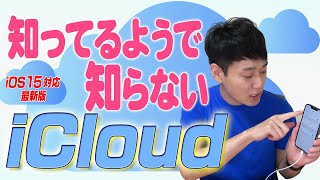 知ってるようで知らないiCloud【iOS15最新版】【徹底解説】