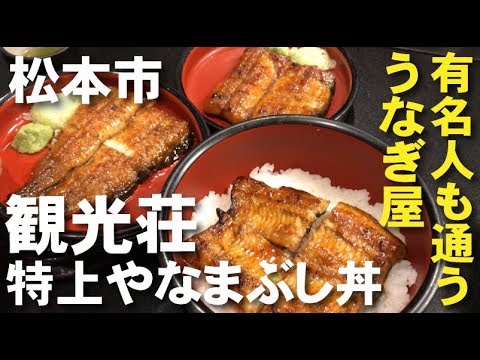 松本市 有名店 やなのうなぎ 観光荘 肉厚3枚 特上やなまぶし丼に舌鼓 Youtube