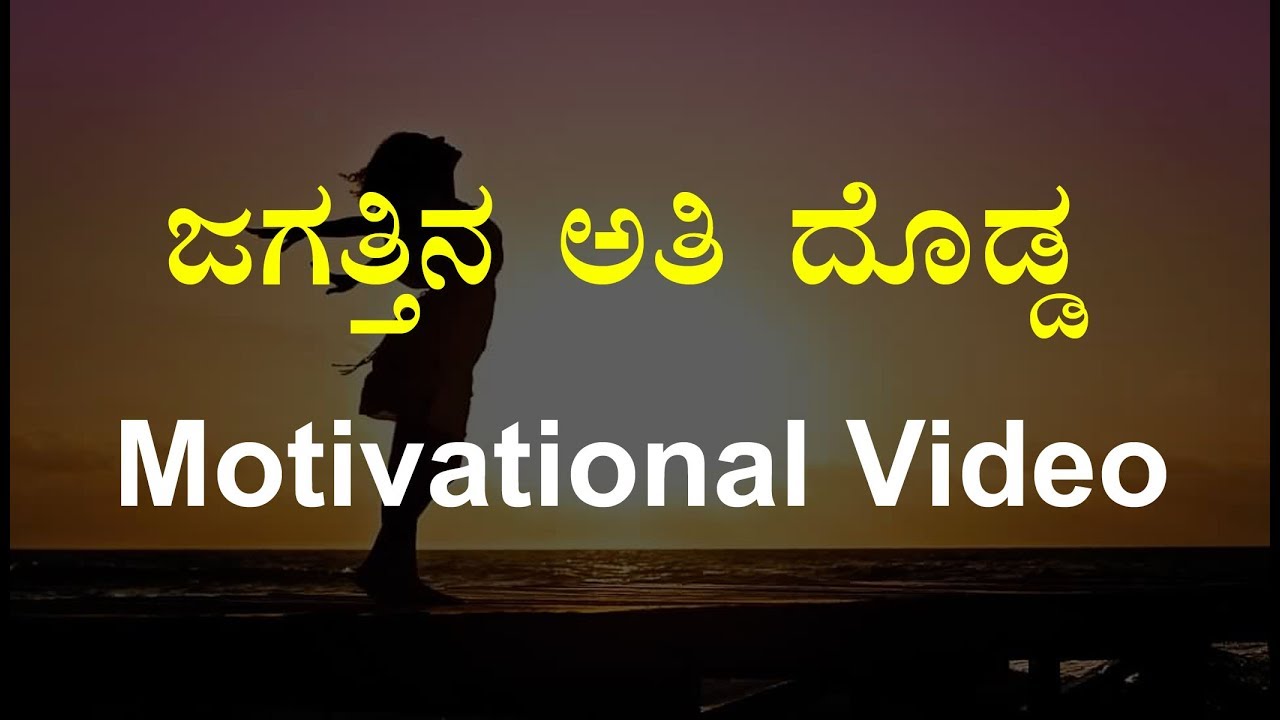 World Best Motivational Video in Kannada // INSPIRATIONAL VIDEO ...