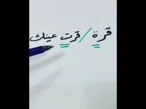 اللغة العربية قرة أم قرت عينك إليك الجواب في المقطع التعليمي المصاحب
