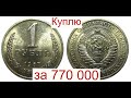 Куплю за 770 000 Советский 1 рубль 1967 года/Раскрыл Секрет