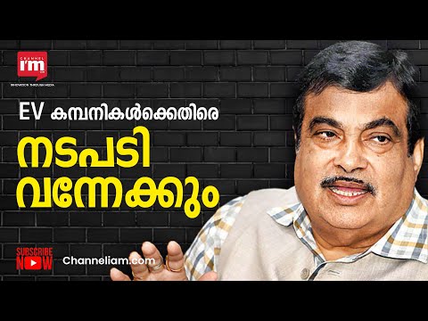 വീഴ്ച വരുത്തുന്ന EV കമ്പനികൾക്കെതിരെ സർക്കാർ നടപടിയെടുക്കുമെന്ന് കേന്ദ്രമന്ത്രി നിതിൻ ഗഡ്കരി