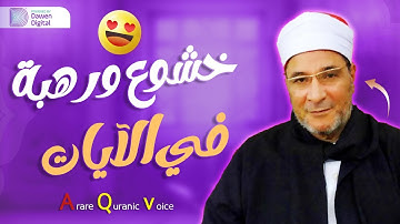 تلاوة الهدوء والراحة النفسية - تلاوة خاشعة للشيخ فرج الله الشاذلي