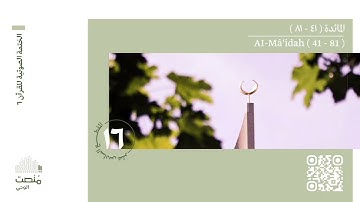 الورد السادس عشر | سورة المائدة (41 - 81)| الختمة الصوتية