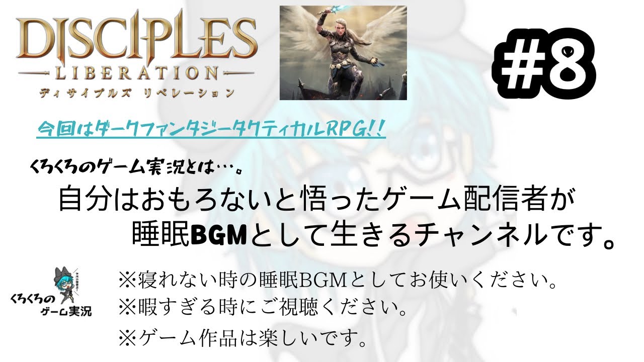 ディサイプルズリベレーション 8 くろくろのゲーム実況 ライブゲーム実況まとめ