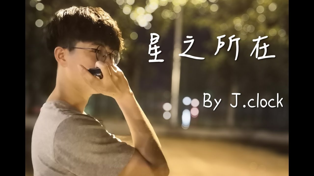 【J.clock口琴】空之軌跡-星之所在(半音階+十孔)