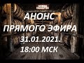 Анонс стрима. Наше хобби - самогон! 31.01.2021 года. 18:00 МСК.