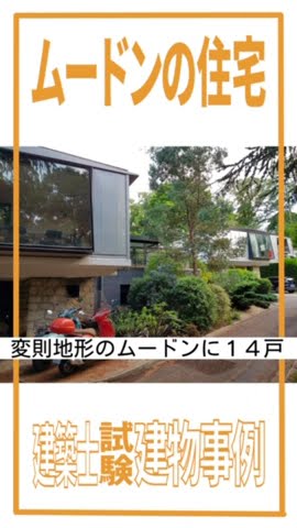 建物事例/ムードンの住宅一級建築士 二級建築士 建築士試験建築作品 architecture 学科試験建物事例ムードンの住宅