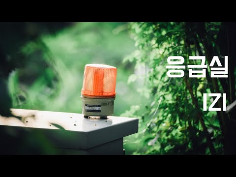 응급실 - 이지 IZI(2005, 가사포함) | New