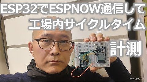 ESP32でESPNOWプロトコルを使った工場内サイクルタイム計測システムの触りについて独り語り