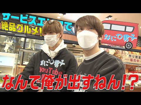 なにわ男子【エモ旅】サービスエリアで朝食オゴりのメンバーは!?