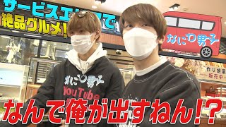 なにわ男子【エモ旅】サービスエリアで朝食オゴりのメンバーは!?