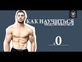 как БЫСТРО научиться ПОДТЯГИВАТЬСЯ - 4-е упражнения!