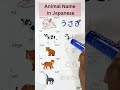 Animal name in Japanese #3 writing and pronunciation