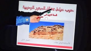 السنة الأولى إعدادي| درس مراحل تشكل الصخور الرسوبية|شرح مبسط لظاهرة الحث | الجزء الأول/التعلم_عن_بعد