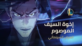 League of Legends - إخوة السيف الموصوم | العرض السينمائي لأزهار الروح 2020