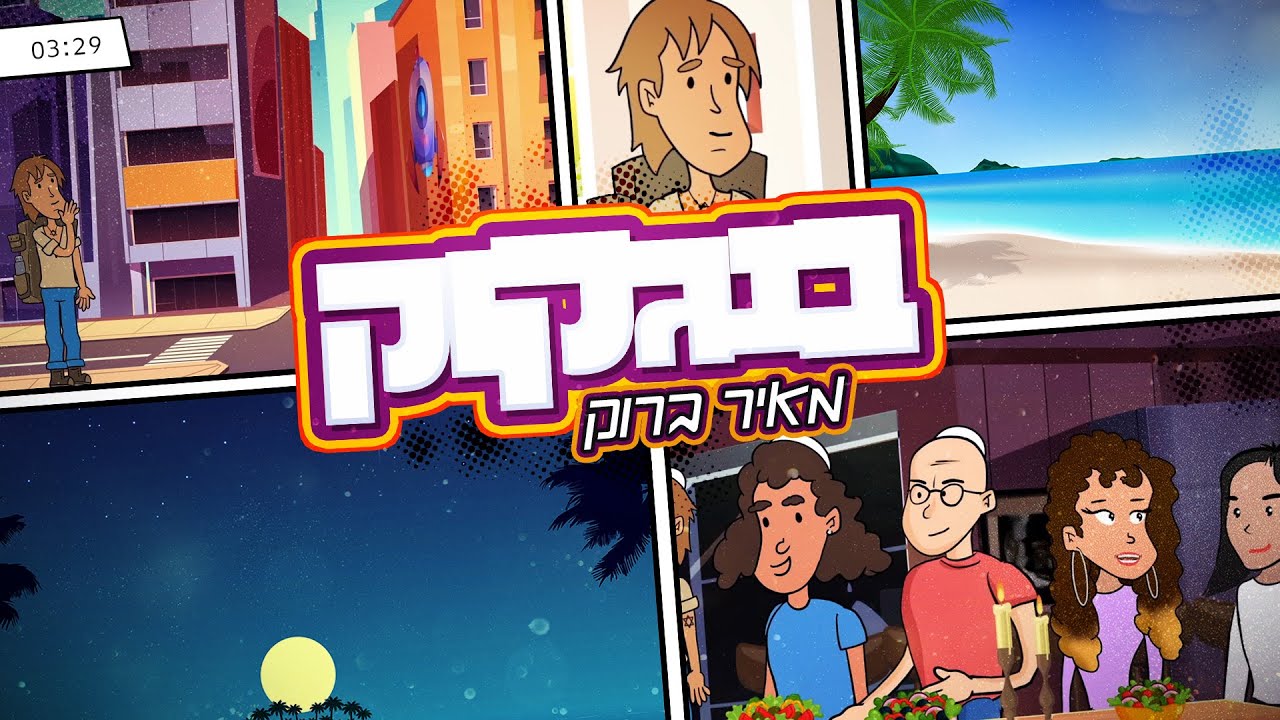 מאיר ברוק - בנגקוק || Meir Brook