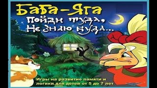 Баба-Яга Пойди туда, не знаю куда. screenshot 2