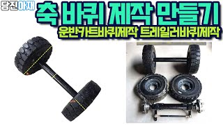 당진아재 축 바퀴제작 만들기 운반카트바퀴제작 트레일러바퀴제작