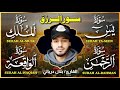 سورة الواقعة الرحمن الملك يس جميع تلاوات القارئ بلال دربالي لجلب الرزق السريع وقضاء الدين 