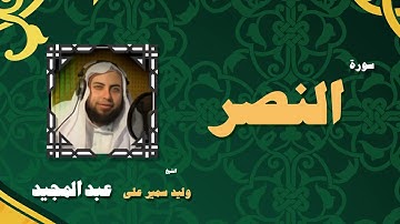 القران الكريم بصوت الشيخ وليد سمير على عبد المجيد | سورة النصر