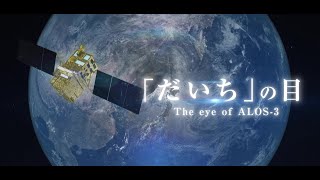 先進光学衛星「だいち3号」紹介ビデオ（ロングバージョン）／