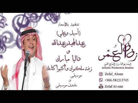 زفة ملكوك واكتبوا كتابك عبدالمجيد عبدالله و داليا مبارك