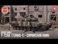 СИРИЙСКИЙ Т-72АВ – TURMS-T в WAR THUNDER