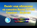 Полёт над облаками на самолёте Boeing 737 - 800 Ташкент - Внуково