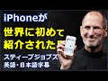 [英語ニュース] iphoneが世界に初めて紹介された日|スティーブジョブズ プレゼンテーション| Steve Jobs presentation | iPhone |日本語字幕 | 英語字幕 |