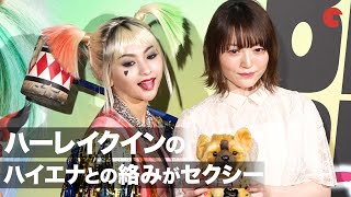 花澤香菜＆ゆきぽよ、ハーレイ・クインの魅力を語る「ハイエナとの絡みがセクシー」映画『ハーレイ・クインの華麗なる覚醒　BIRDS OF PREY』公開記念トークイベント