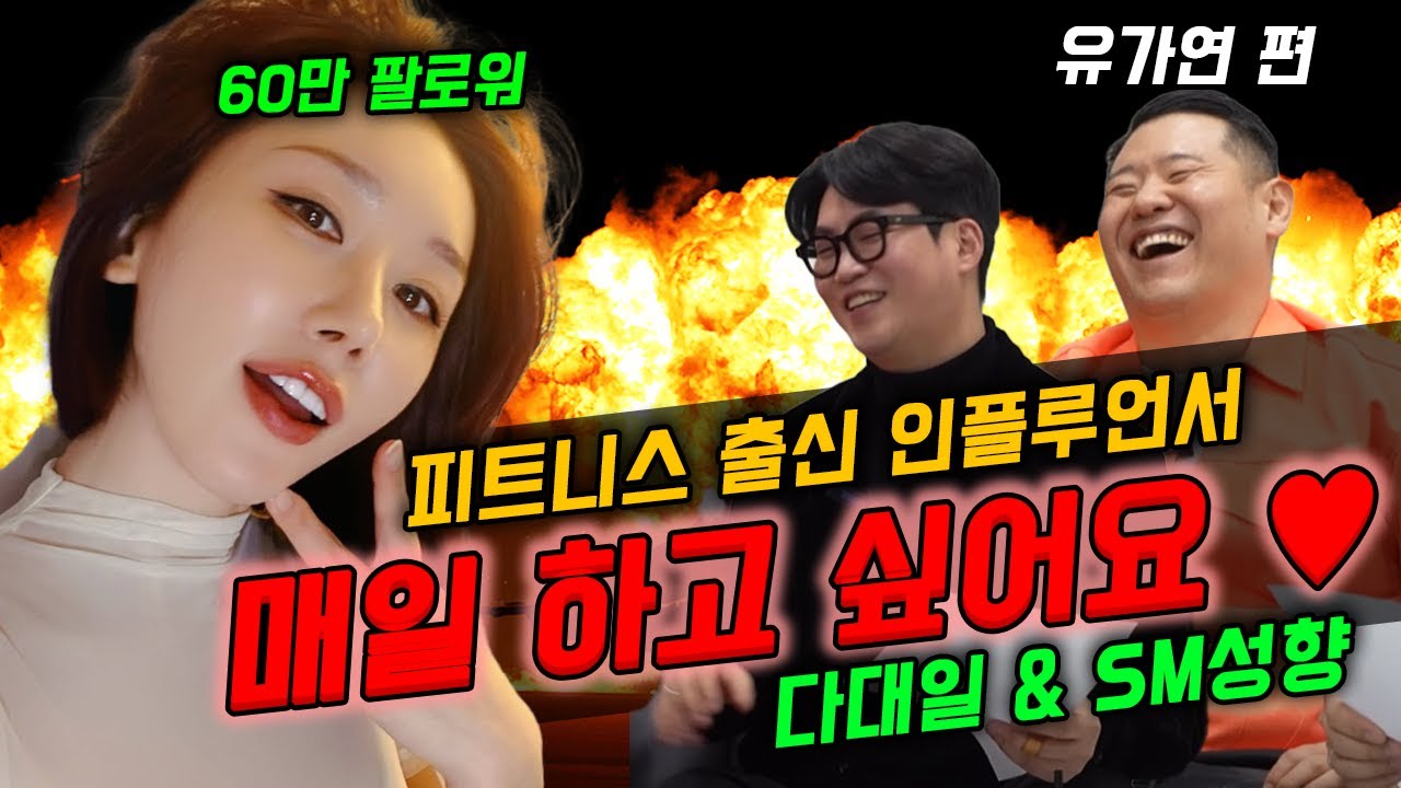 전 매일매일 하고 싶어요? 피트니스 모델,60만 인플루언서 유가연!!!!