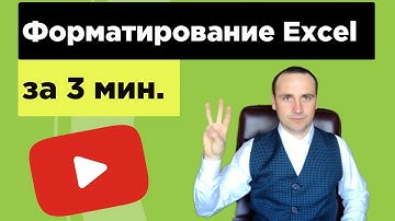 Условное форматирование Excel 2019. Excel уроки для начинающих