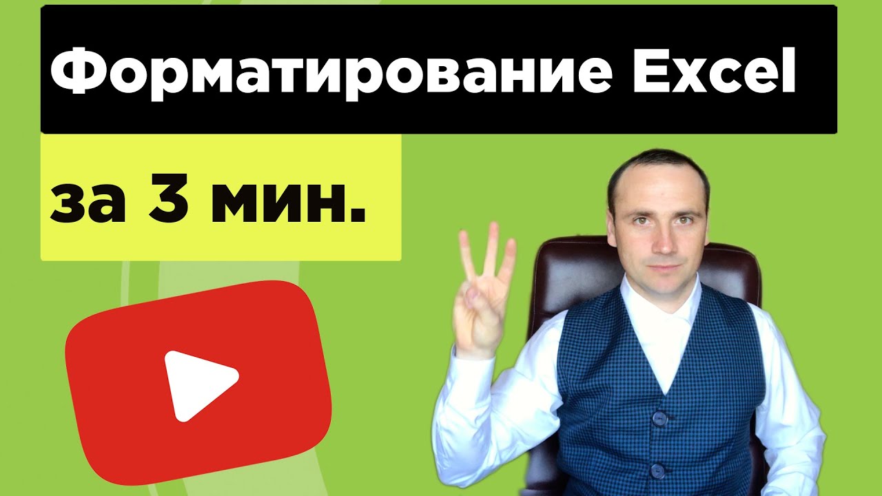 Условное форматирование Excel 2019. Excel уроки для начинающих