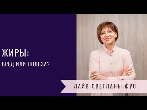 Жиры: вред или польза?